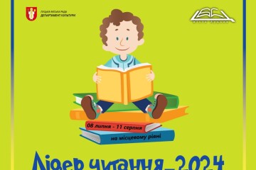 Відбудеться  перший етап Всеукраїнського конкурсу «Лідер читання – 2024»