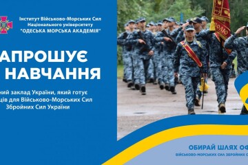 Інститут Військово-Морських Сил - єдиний заклад України, який готує фахівців для Військово-Морських Сил ЗС України, запрошує на навчання молодь