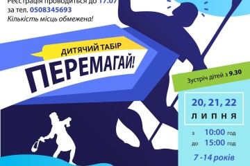 Запрошуємо дітей з сімей внутрішньо переміщених осіб відвідати дитячий табір "Перемагай"