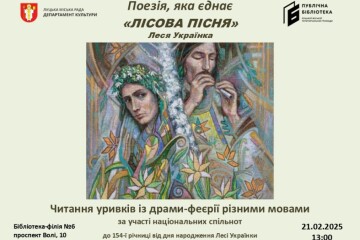 Запрошуємо на тематичний захід до 154-ї річниці від дня народження Лесі Українки «Поезія, яка єднає»