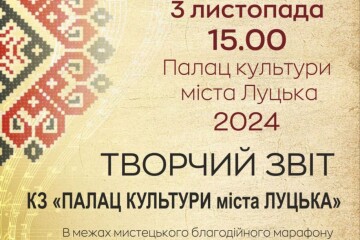 У неділю відбудеться творчий звіт колективів КЗ «Палац культури міста Луцька»