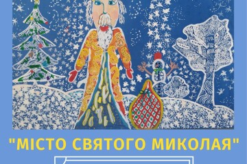 Завершується прийом робіт на конкурс дитячого малюнка «Місто Святого Миколая» 