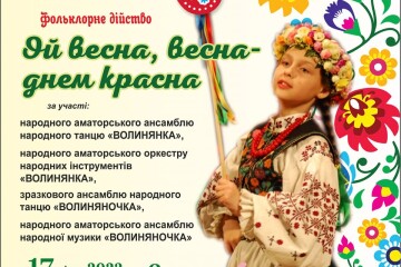 17 квітня у Палаці культури відбудеться фольклорне дійство "Ой весна, весна — днем красна"