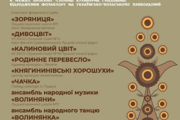 25 червня в Палаці культури міста Луцька відбудеться транскордонний фестиваль «Етнокультура – сила, що єднає!»