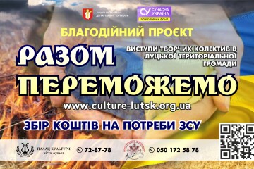 У Луцьку триває благодійний  мистецький проєкт «Разом переможемо!»