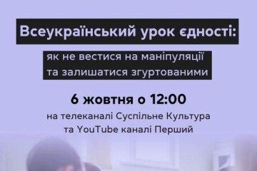 Всеукраїнський урок єдності з медіаграмотності відбудеться 6 жовтня