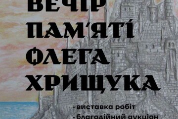 Запрошуємо на благодійний вечір пам'яті Героя Олега Хрищука