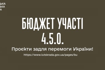 Новий конкурс проєктів БЮДЖЕТУ УЧАСТІ 4.5.0. починається вже з 1 квітня!