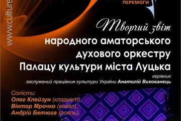 Запрошуємо на творчий звіт народного аматорського духового оркестру Палацу культури міста Луцька