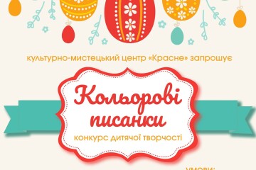 Культурно-мистецький центр «Красне» проводить традиційний великодній конкурс "Кольорові писанки"