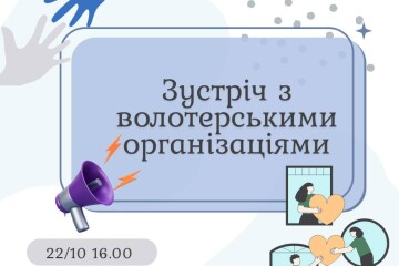 Волонтерські організації кличуть на робочу зустріч