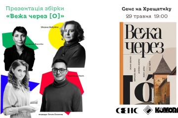 Київські презентації «луцької» збірки «Вежа через [О]»