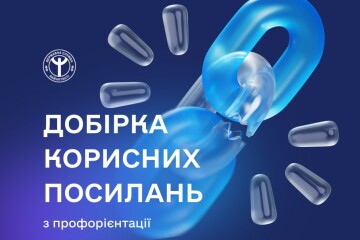 Добірка корисних посилань, які допоможуть вам обрати або змінити професію