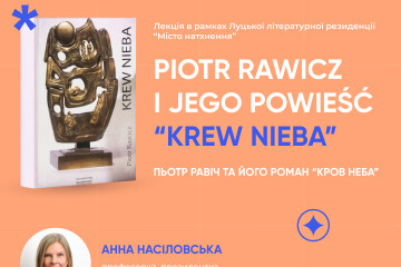 2 березня о 12 годині Луцька літературна резиденція "Місто натхнення" прийматиме особливу подію