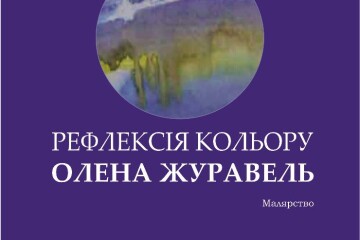 Запрошуємо на виставку «Рефлексія кольору» Олени Журавель