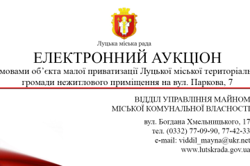 Про продаж на електронному аукціоні з умовами об’єкта малої приватизації  Луцької міської територіальної громади нежитлового приміщення на вул. Паркова, 7