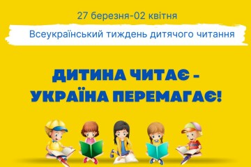 З 27 березня до 2 квітня триватиме Всеукраїнський тиждень дитячого читання