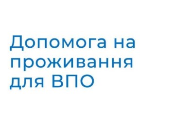 До уваги внутрішньо переміщених осіб!