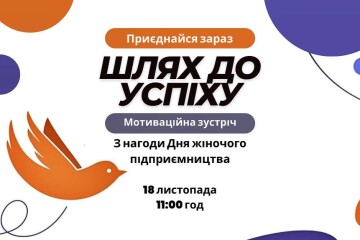 Мотиваційна зустріч «Шлях до успіху» з нагоди Дня жіночого підприємництва