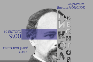 Українська духовна музика на Божественних літургіях у Луцьку