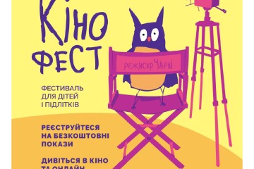 З 7 до 16 червня у Луцьку триватиме міжнародний фестиваль кіномистецтва «Чілдрен Кінофест»