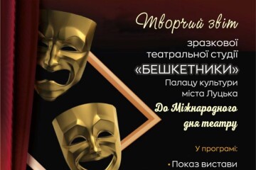 27 березня відбудеться творчий звіт зразкової театральної студії «Бешкетники»