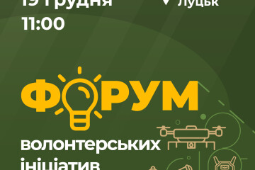 19 грудня 2023 року у Луцьку відбудеться Форум волонтерських ініціатив