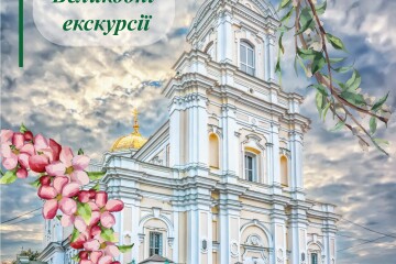 Запрошуємо на Великодні екскурсії