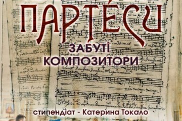 Запрошуємо на презентацію грантового проєкту «Українські барокові партеси. Забуті композитори»