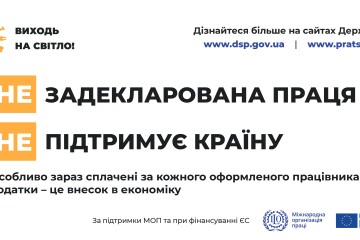 До уваги працівників та роботодавців! Стартувала інформаційна кампанія «Виходь на світло!»