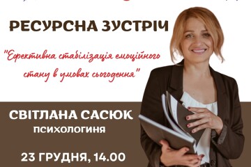 23 грудня у приміщенні бібліотеки №6 відбудеться зустріч групи взаємодопомоги та взаємопідтримки "Ефективна стабілізація емоційного стану в умовах сьогодення"