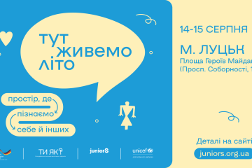 У Луцьку відбудеться фестиваль «Тут живемо літо» для молоді, підлітків і батьків