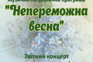 "Непереможна весна" - у Жидичині