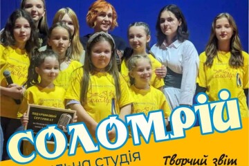 Запрошуємо на творчий звіт вокальної студії «СолоМрій»