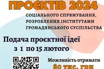 Оголошення  Про проведення Конкурсу проєктів соціального спрямування, розроблених інститутами громадянського суспільства, у 2024 році