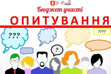 Увага! Опитування.