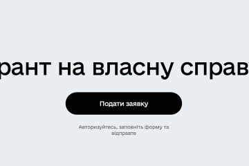 Через портал "Дія" можна подати заявку на безповоротний грант для відкриття власної справи