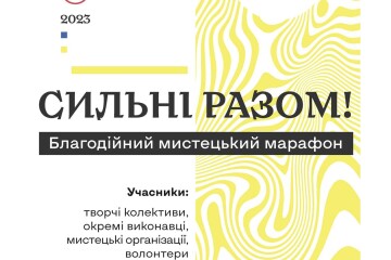 Триває благодійний  марафон «Сильні РАЗОМ»