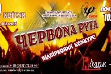 20 квітня о 10 годині у Волинському  облмуздрамтеатрі імені Т.Г.Шевченка відбудеться обласний відбірковий тур XVII Всеукраїнського фестивалю-конкурсу сучасної пісні та популярної музики «Червона Рута»