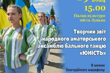 Відбудеться творчий звіт народного аматорського ансамблю бального танцю «Юність». 