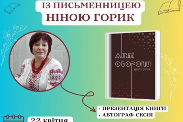 Запрошуємо на літературну зустріч із Ніною Горик