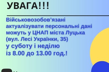 Увага! Військовозобов'язані можуть актуалізувати свої дані у суботу та неділю!