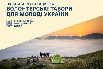 Волонтерські табори