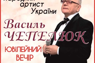 Запрошуємо лучан та гостей міста на ювілейний вечір народного артиста України Василя  Чепелюка