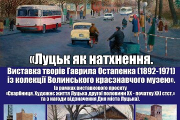 Запрошуємо на презентацію виставки «Луцьк як натхнення»