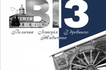 "Велична Історія Древнього Жидичина"