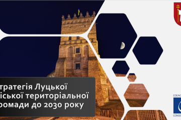 Запрошуємо громадськість до обговорення проєкту Стратегії розвитку Луцької міської територіальної громади до 2030 року