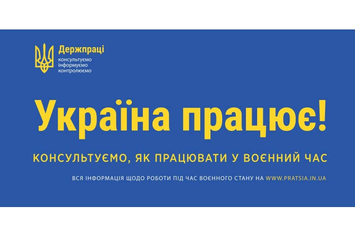 Держпраці запускає нову інформаційну кампанію “Україна працює!”