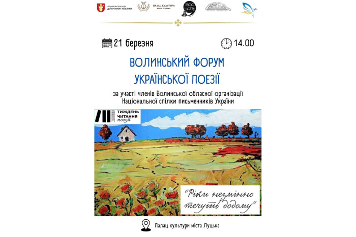 Запрошуємо лучан та гостей міста  відвідати Волинський форум української поезії
