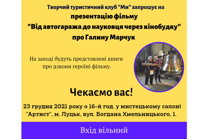 Запрошуємо на  презентацію фільму про  Галину Марчук 